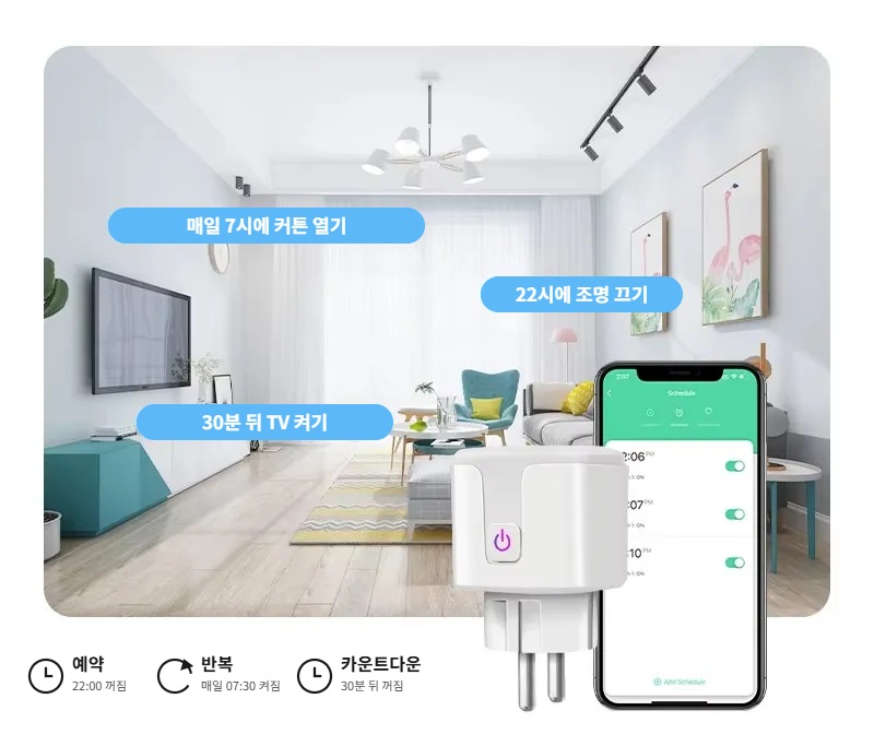 스마트 플러그 예약 · 반복 · 카운트다운 설정